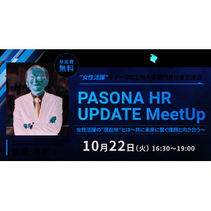 女性活躍をテーマにした人事部門責任者交流会　『PASONA HR UPDATE MeetUp』女性活躍の”現在地”とは～未来に繋ぐ課題と共に向き合う～