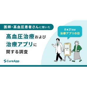 8月21日は「治療アプリの日」 高血圧治療および治療アプリに関する調査データを発表