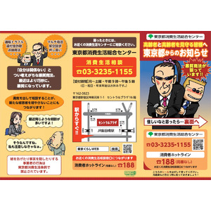 官民連携 東京都消費生活総合センターと連携　悪質商法から高齢者を守るリーフレット配布を実施