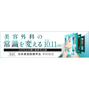 日本美容医療学会が10月11日（金）に「美容外科の常識を変える -JAPSAが開く新時代の扉-」をテーマとした学術総会を初開催。