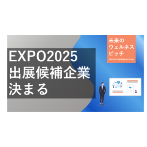 2025年大阪・関西万博 大阪ヘルスケアパビリオンへの出展候補者として、エントリー総数66件の中から3２者を選出