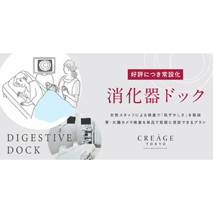 クレアージュ東京 レディースドッククリニック 好評につき「消化器ドック」プランの常設化が決定