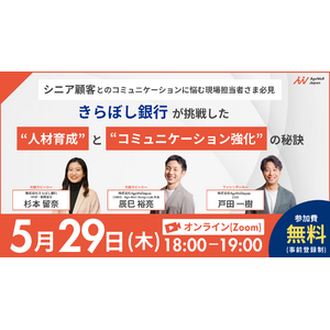 【5月29日（木）18:00～】『【シニア顧客とのコミュニケーションに悩む現場担当者さま必見】きらぼし銀行が挑戦した“人材育成”と“コミュニケーション強化”の秘訣』無料ウェビナー開催のお知らせ
