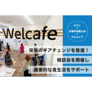 ネスレ×兵庫県栄養士会×ウエルシア、栄養のギアチェンジを推進！相談会を開催し、健康的な食生活をサポート