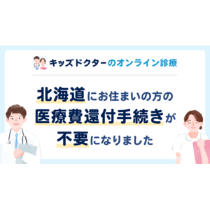 【北海道にお住まいの方】キッズドクターのオンライン診療が還付手続きなしでご利用いただけるようになりました