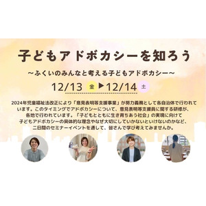 【12/13～14】福井県で「子どもアドボカシーを知ろう～ふくいのみんなと考える子どもアドボカシー～」を開催