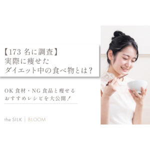 【173名に調査】実際に痩せたダイエット中の食べ物とは？OK食材・NG食品と瘦せるおすすめレシピを大公開！