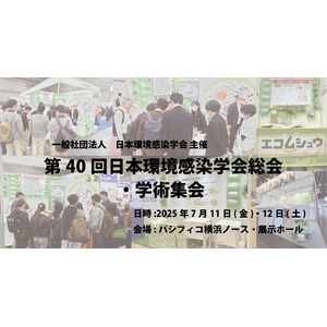 【第40回日本環境感染学会総会・学術集会】7月11・12日パシフィコ横浜ノース・展示ホールで開催｜エコムシュウを出展！