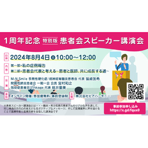 希少疾患・難病の患者の声を社会へ届ける挑戦　-第5回「患者スピーカー講演会」 1周年特別版を開催