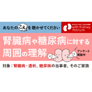 病気をもつ方々が生きやすい社会の実現に向けて「周囲の理解」に関するアンケートを開始