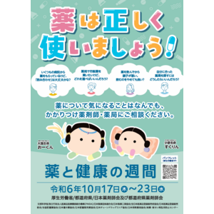 アイングループの全国の薬局における「薬と健康の週間」啓発活動への協力について