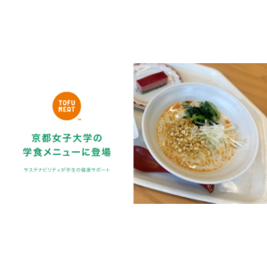 プラントベースフードの革新！豆腐から作る新食材「TOFU MEAT（トーフミート）」が京都女子大学の学食メニューとして登場