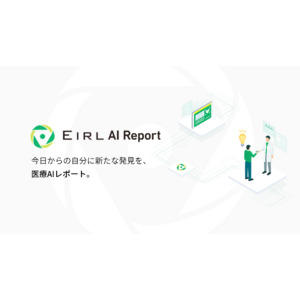 人間ドック・健康診断受診者の満足度向上を目指し、AIレポート自動生成機能「EIRL AI Report」の第一弾として、「EIRL Brain Report」を提供