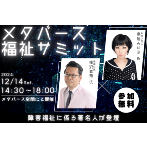 【障害福祉の常識が変わる】お笑い芸人の鳥居みゆき氏、精神科医樺沢紫苑氏ら豪華ゲストも続々登壇決定！1,000人規模の障害福祉オンラインイベント開催！