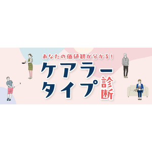 スマホで簡単！２分で診断！介護に対する自分の価値観がわかる「ケアラータイプ診断」をリリース