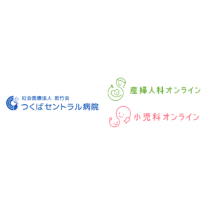 社会医療法人 若竹会　つくばセントラル病院、『産婦人科・小児科オンライン』導入で新たな周産期支援モデルへ