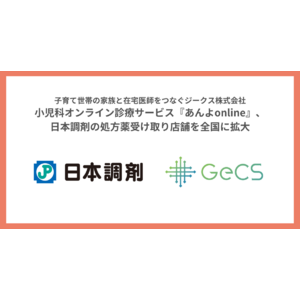 子育て世帯の家族と在宅医師をつなぐジークス株式会社小児科オンライン診療サービス『あんよonline』、日本調剤の処方薬受け取り店舗を全国に拡大