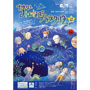 「やまなし みんなでプラネタリウム」開催のお知らせ