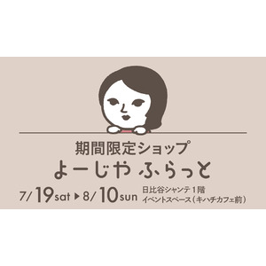 東京・日比谷シャンテにて期間限定ショップ「よーじやふらっと」が今年も開催決定！季節限定商品やオリジナルチケットケース付きの限定セットも販売