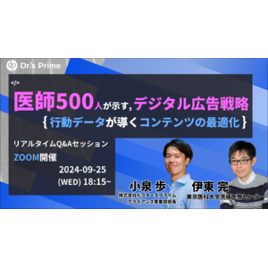 【9/25開催】医師500人の行動データが示す、デジタル広告戦略