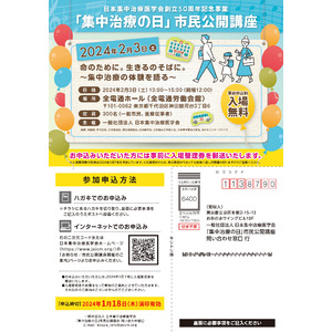 日本集中治療医学会が創立50周年を記念し、2月3日（土）市民公開講座「命のために。生きるのそばに。～集中治療の体験を語る～」を開催（要事前申込/入場無料）