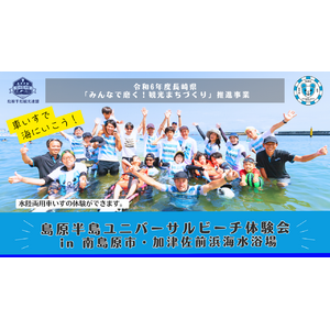 令和6年度長崎県「みんなで磨く！観光まちづくり」推進事業島原半島ユニバーサルビーチ体験会 in 南島原市・加津佐前浜海水浴場