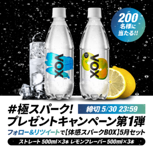 JAPAN MADEの炭酸総合ブランド「VOX」初となるTwitterプレゼントキャンペーンを5月24日（水）開始