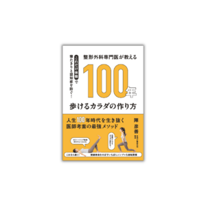 "寝たきり"と"認知症”を防ぐ!! 整形外科医考案の最強メソッド「これだけ体操」