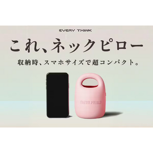 モバイル性バツグンのスマホサイズ収納・360°首をサポートするネックピロー「EVERY THINK」がCAMPFIREにて先行販売開始