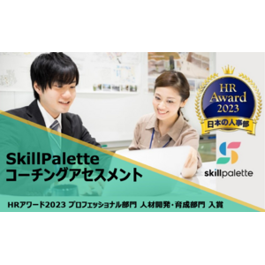 2023年7月10日、学習プラットフォーム・SkillPalette（スキルパレット）コーチングアセスメントが、厚生労働省後援 日本の人事部「ＨＲアワード2023」のプロフェッショナル部門に入賞