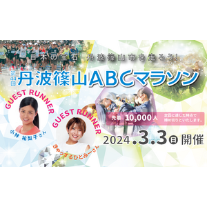 名物しし汁復活！『第44回 丹波篠山ABCマラソン』参加ランナー大募集中！