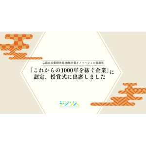 デジリハ、京都市が運営する「これからの1000年を紡ぐ企業」に認定。授賞式に出席しました。