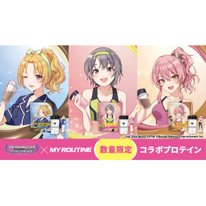 『アイドルマスター シンデレラガールズ』と プロテインブランド『MY ROUTINE』が初のコラボレーションプロテインが発売決定！