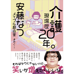 〈異例の発売前重版決定！〉 “介護現場歴20年”のお笑い芸人『安藤なつ（メイプル超合金）』が、介護への想いを綴ったコミックエッセイ 1/31発売！【介護現場の方々にも読んで欲しい１冊】