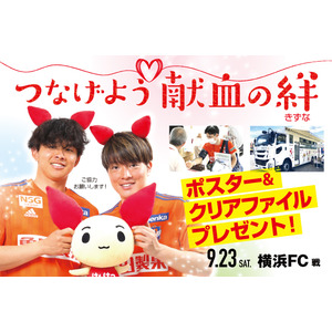 【9月23日（土・祝）横浜ＦＣ戦】「つなげよう献血の絆」献血にご協力を！