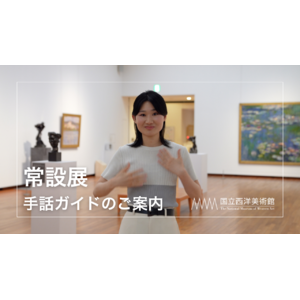 【国立西洋美術館】手話による常設展解説動画サービスを開始