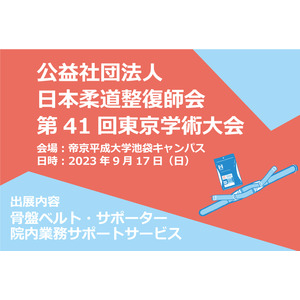 （公社）日本柔道整復師会 第41回東京学術大会併設の展示会に、骨盤ベルトや院内業務サポートサービスを出展