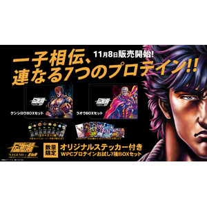 ビーレジェンドプロテインと北斗の拳がコラボ11月8日より750セット限定で発売開始