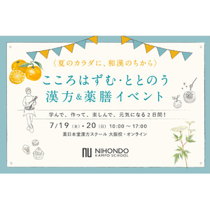 【大阪・梅田で開催】学んで、作って、元気になる2日間！体質タイプに合わせた薬膳ワークショップやマルシェが体験できる「こころはずむ・ととのう 漢方＆薬膳イベント」7月19日（土）、20日（日）開催