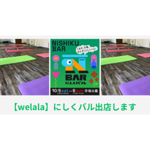 堀江のセレクトショップ「welala」が【にしくバル】に登場！ココロとカラダを健康に、未来に向けた一歩を踏み出そう