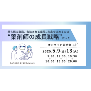 【ソラミチシステム：無料オンラインセミナー】好評につき5月9日、13日に追加開催！“薬剤師育成”に関するオンラインセミナー「勝ち残る薬局、淘汰される薬局…未来を決めるのは“薬剤師の成長戦略”だった」