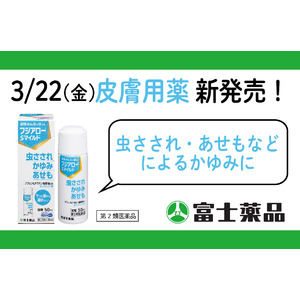 家族みんなで使える　皮膚用薬「フジアローSマイルド」 3/22(金)新発売！