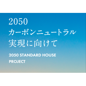 2050 STANDARD HOUSE Projectで三建の取り組みが取り上げられました