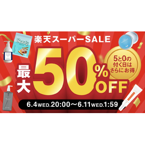 【楽天スーパーSALE】最大50%OFF！？お得にゲットできるこのチャンスをお見逃しなく！！
