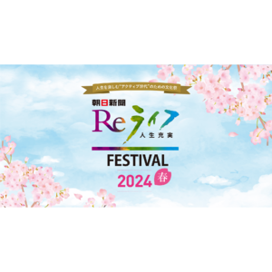 「朝日新聞Reライフフェスティバル2024春」　東京・日本橋で開催