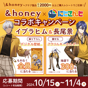 「にじさんじ」と「&honey」のコラボキャンペーンが実施決定！髪のダメージケアに特化し、超しっとり髪※1へ導く新シリーズ『&honey Milky』の特別ノベルティも