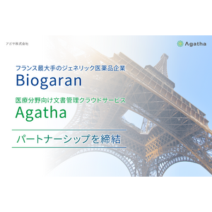 医療分野向け文書管理クラウドサービス「Agatha（アガサ）」、フランス初のジェネリック医薬品研究所BiogaranでGxP関連文書とプロセスの一元管理に採用