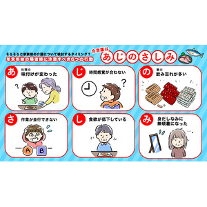 そろそろご家族様の介護について検討するタイミング？ 年末年始の帰省時に注意すべき6つの行動　合言葉は「あじのさしみ」