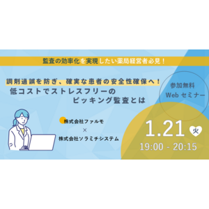 【ソラミチシステム：無料オンラインセミナー1月21日開催】調剤過誤を防ぎ、確実な患者の安全性確保へ！低コストでストレスフリーのピッキング監査とは