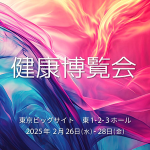 業界最前線の健康トレンドがビッグサイトに集結！『健康博覧会2025』出展社リストをついに公開